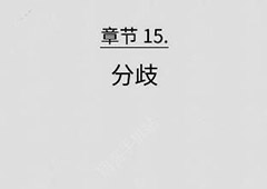 florence第十五章攻略 弗洛伦斯第15章分歧技巧攻略详解