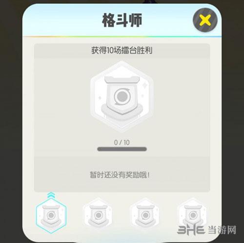 一起来捉妖格斗师成就