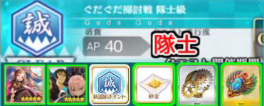 FGO扫讨战队士级