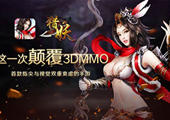 《猎妖》4月22日即将开启删档封测