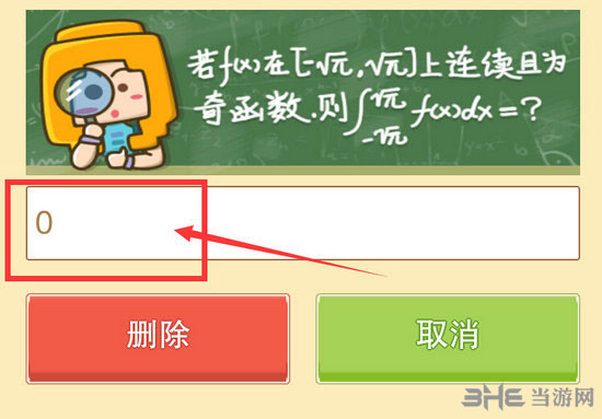 奶块删除角色答案截图1