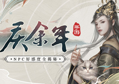 《庆余年》手游NPC好感度系统全揭秘