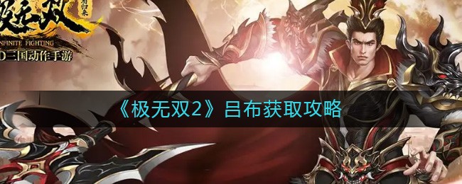 极无双2吕布怎么得 武将快速获取方法