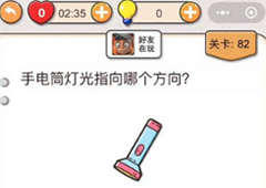 我不是猪头第82关怎么过 手电筒灯光指向哪个方向关卡攻略