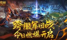 战鼓擂动 百团争鸣《魔域口袋版》跨服军团战即将开启