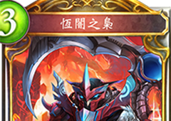 影之诗恒暗之枭图鉴 卡牌恒暗之枭效果属性