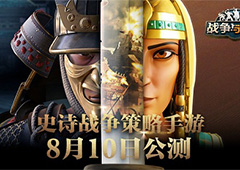 风靡全球154国 《战争与文明》8.10全面公测