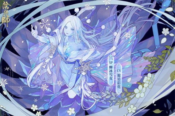 阴阳师蝉冰雪女