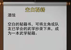 我的侠客空白秘籍怎么用 使用与获取方法介绍