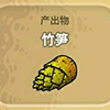黑暗料理王竹笋图片2