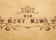 梦幻模拟战树之双子翼之钢兵怎么打 第二部第七章主线剧情攻略
