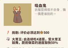 动物餐厅吸血鬼怎么解锁 作用介绍攻略