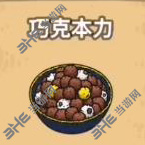 黑暗料理王巧克本力图片
