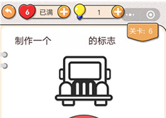 我不是猪头第6关怎么过 制作一个禁止停车的标志关卡答案