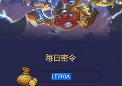 不思议迷宫2018年5月10日密令一览 5月10号密令分享