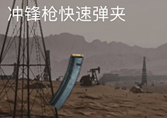 荒野行动冲锋枪快速弹夹属性介绍 冲锋枪快速弹夹有什么用