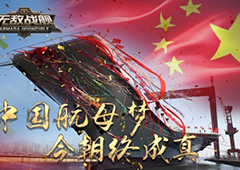 中国航母绝对主角 《无敌战舰》今日首发开启军迷盛宴