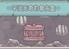 最强蜗牛平淡无奇的骨灰盒怎么获得 物品属性一览