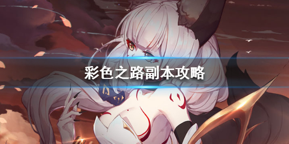 彩色之路副本怎么刷