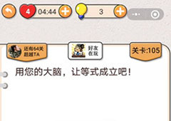 我不是猪头第106关怎么过 商人买了多少鼎关卡攻略