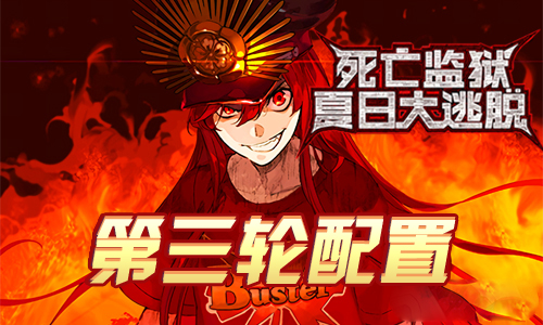 FGO监狱逃脱第三轮织田信长组
