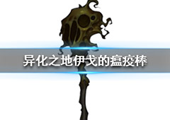 异化之地伊戈的瘟疫棒怎么样 毒潭使用技巧分享