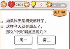 我不是猪头第161关怎么过 今天是周几关卡攻略