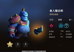 自走棋手游食人魔法师技能属性图鉴介绍 棋子哼哼哈哈怎么样