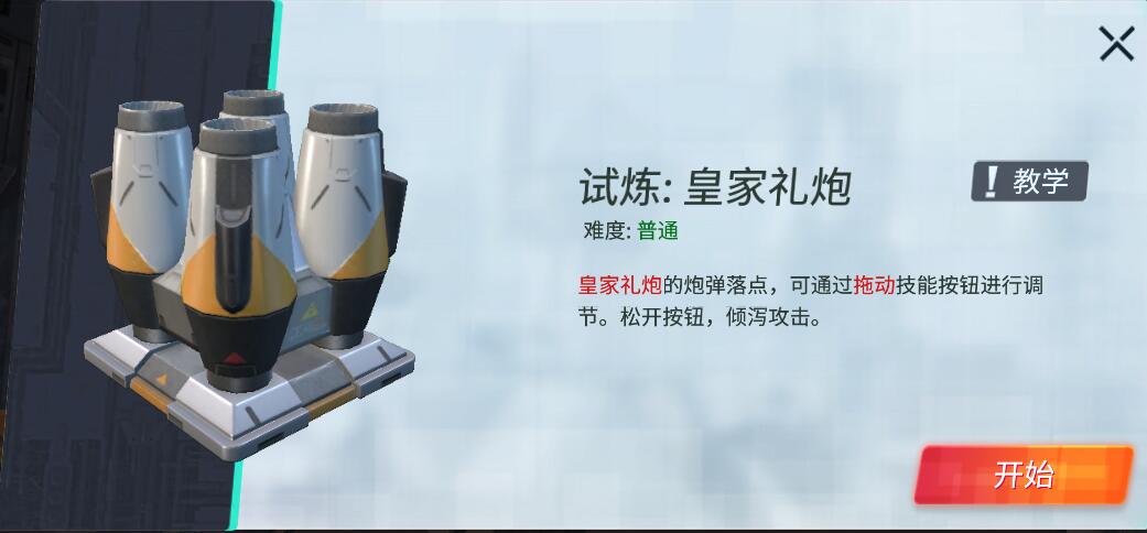 重装上阵皇家礼炮模块试炼攻略