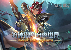 3D魔幻巨制《狩游世界》 TapTap首测预约开启