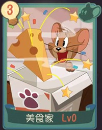 猫和老鼠手游美食家
