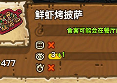 黑暗料理王鲜虾烤披萨皇冠配方图鉴 鲜虾烤披萨菜谱