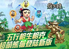 五行相生相克 超萌熊猫登陆《葫芦娃》手游新版