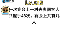 脑洞大大大125关怎么过 宴会上共有几人