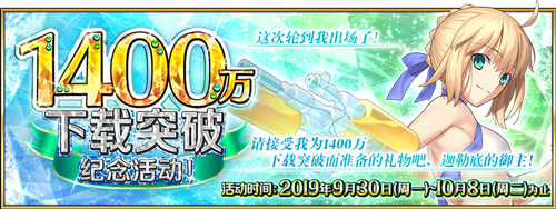 FGO1400万下载每日登录1