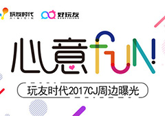 心意FUN 玩友时代2017年CJ周边曝光