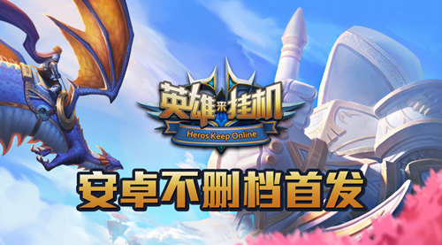 英雄来挂机图片1