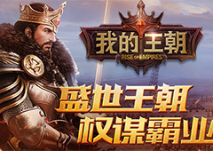 我的王朝矿山争夺战怎么玩 矿山争夺战玩法详解