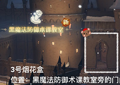哈利波特魔法觉醒第三天新春彩蛋在哪里 具体位置地点一览
