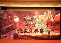 《三国杀·阵面对决》2017北京大奖赛圆满落幕！