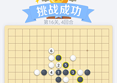 微信欢乐五子棋16关怎么过 微信五子棋残局第16关攻略