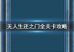 无人生还之门全关卡通关攻略 全部60关解谜方法详解
