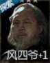 长生劫风四爷
