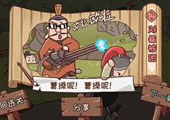 三国哈哈哈第14关怎么过 刘备被困通关方法攻略