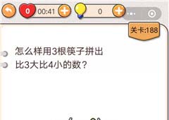 我不是猪头第188关怎么过 怎么用3根筷子拼出比3大比4小的数关卡攻略
