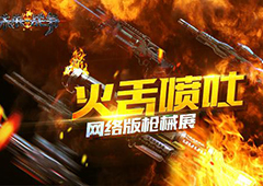 火舌喷吐《未来战争：重生》网络版枪械展！
