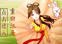 橙光游戏“重回汉唐”送豪礼 着汉服仿古礼