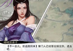 我的侠客峨眉派出师攻略 任务流程详解