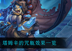 炉石传说塔姆辛的咒瓶怎么样 卡牌效果一览