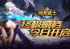 《神龙武士》终极删档今日开启 圣器之光
